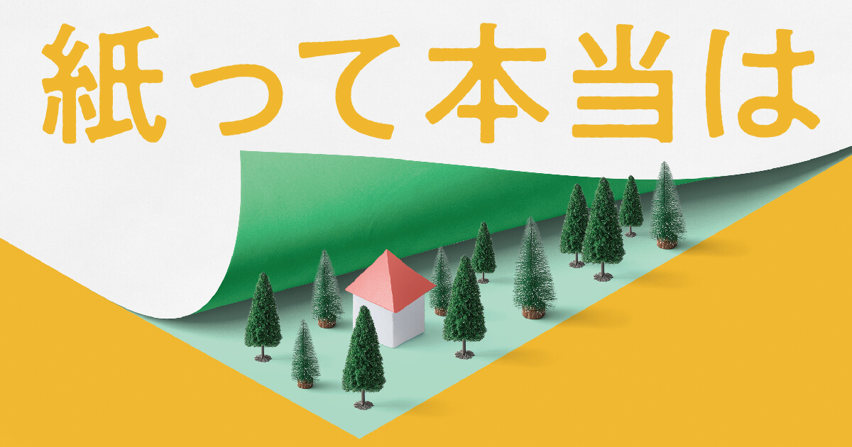 紙の加工技術と産業応用―持続可能な社会の構築を目指して―|シー