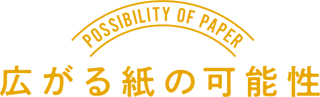 possibility of paper 広がる紙の可能性