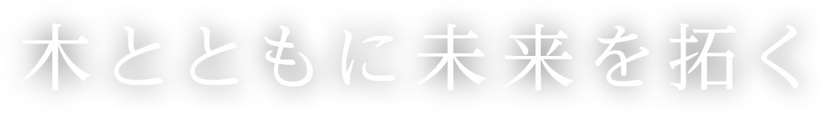 木とともに未来を拓く