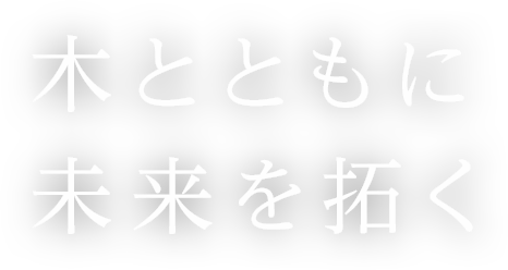 木とともに未来を拓く