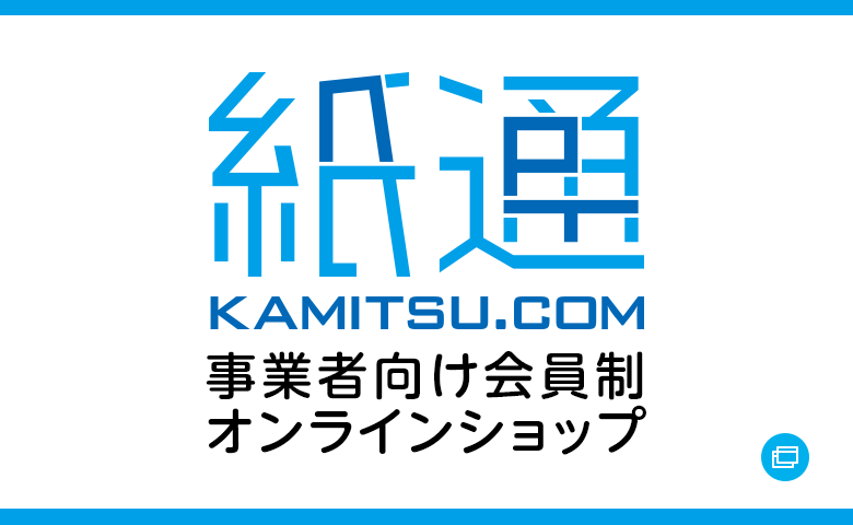 紙通 事業者向け会員制オンラインショップ