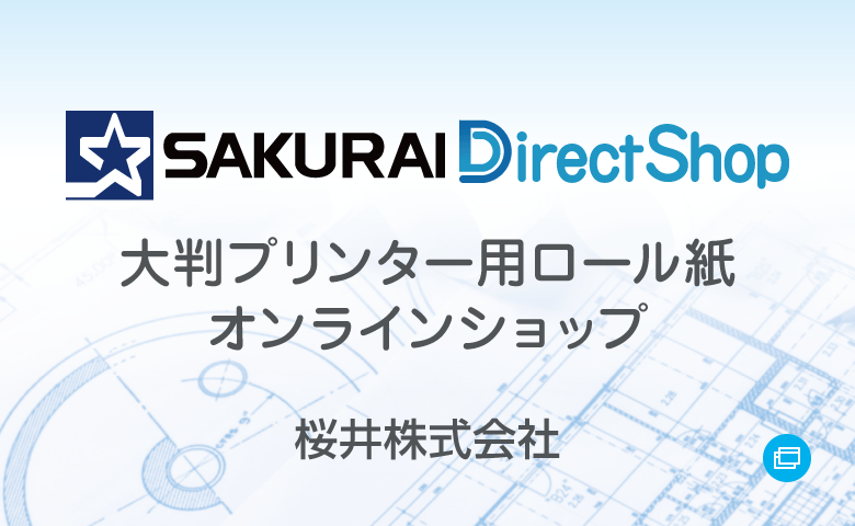 桜井ダイレクトショップ 大判プリンター用ロール紙オンラインショップ 桜井株式会社