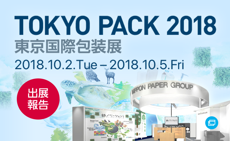 TOKYO PACK 2018 東京国際包装展 出展報告