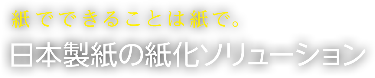 紙でできることは紙で。日本製紙の紙化ソリューション