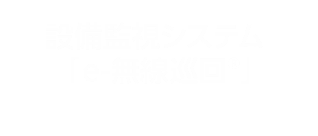 設備監視システム「e-無線巡回®」 ─振動と温度を無線で監視、設備を見える化─