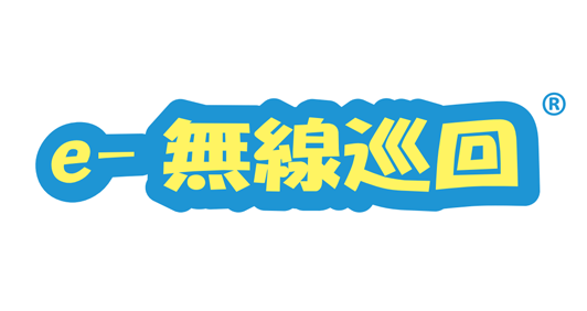 設備監視システム「e-無線巡回®」